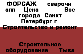 ФОРСАЖ-301 сварочн. апп. › Цена ­ 30 000 - Все города, Санкт-Петербург г. Строительство и ремонт » Строительное оборудование   . Тыва респ.,Кызыл г.